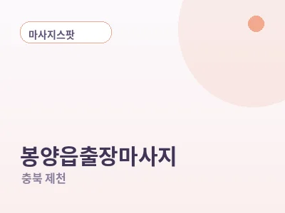 제천 봉양읍 출장마사지