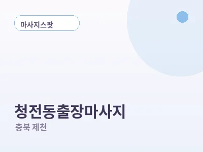 제천 청전동 출장마사지