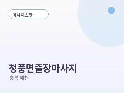 제천 청풍면 출장마사지