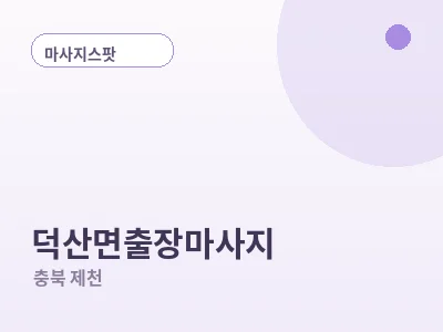제천 덕산면 출장마사지