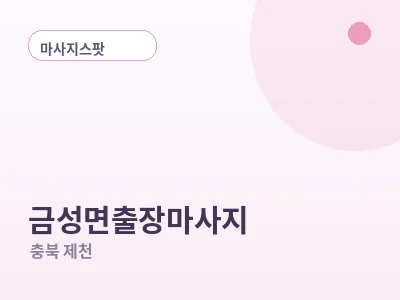 제천 금성면 출장마사지