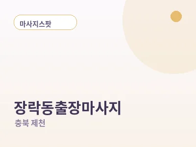 제천 장락동 출장마사지
