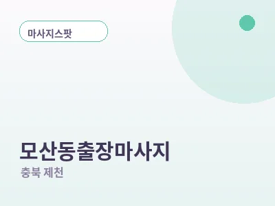 제천 모산동 출장마사지