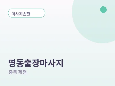 제천 명동 출장마사지