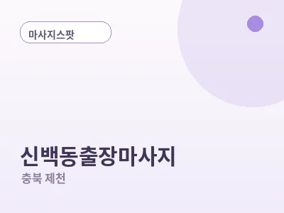 제천 신백동 출장마사지