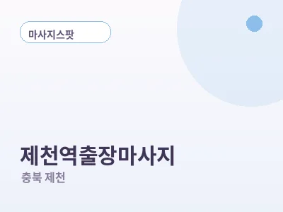 제천 제천역 출장마사지