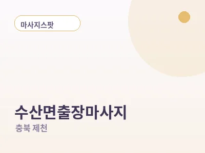 제천 수산면 출장마사지