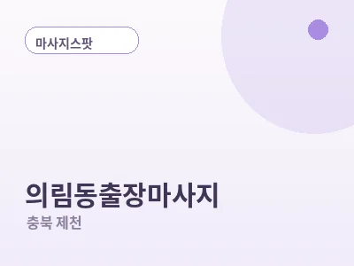 제천 의림동 출장마사지