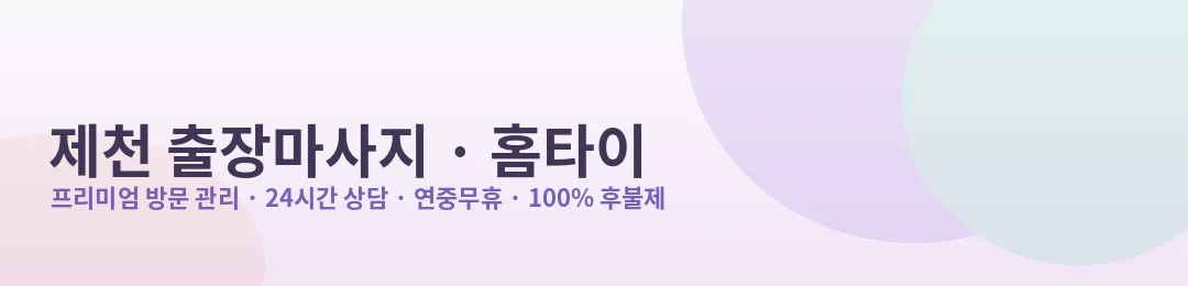 제천 출장마사지·홈타이 프리미엄 방문 관리 안내